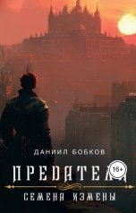 обложка книги Даниил Бобков "Предатели. Семена измены"