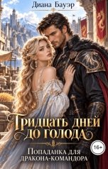 обложка книги Диана Бауэр "Тридцать дней до голода. Попаданка для дракона-командора"