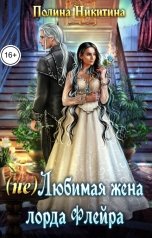обложка книги Полина Никитина "(не) Любимая жена лорда Флейра"