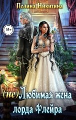 обложка книги Полина Никитина "(не) Любимая жена лорда Флейра"