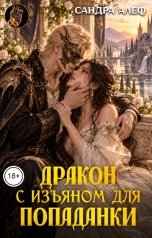 обложка книги Сандра Алеф "Дракон с изъяном для попаданки"
