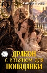 обложка книги Сандра Алеф "Дракон с изъяном для попаданки"
