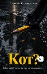обложка книги Сергей Клементьев "Кот?"