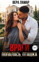 обложка книги Вера Ламар "Враги. Попалась, пташка"