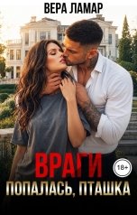 обложка книги Вера Ламар "Враги. Попалась, пташка"