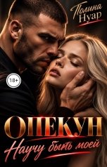 обложка книги Полина Нуар "Опекун. Научу быть моей"