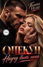 обложка книги Полина Нуар "Опекун. Научу быть моей"