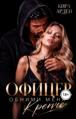 обложка книги Кира Арден "Офицер. Обними меня крепче"