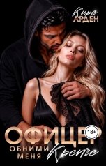 обложка книги Кира Арден "Офицер. Обними меня крепче"