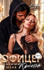 обложка книги Кира Арден "Офицер. Обними меня крепче"