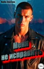 обложка книги Люба Златова "Меня не исправить"