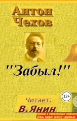 обложка книги vlbrshkarin "Антон Чехов "Забыл""