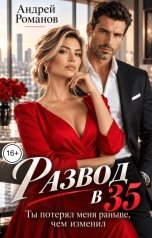 обложка книги Андрей Романов "Развод в 35. Ты потерял меня раньше, чем изменил"