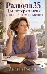 обложка книги Андрей Романов "Развод в 35. Ты потерял меня раньше, чем изменил"