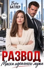 обложка книги Вера Батлер "Развод. Маска идеального мужа"