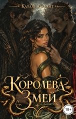обложка книги Каталина Уайт "Королева Змей"