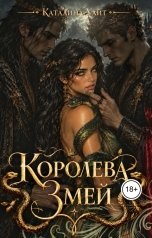 обложка книги Каталина Уайт "Королева Змей"