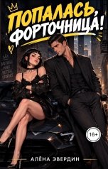 обложка книги Алёна Эвердин "Попалась, форточница!"