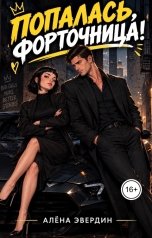 обложка книги Алёна Эвердин "Попалась, форточница!"
