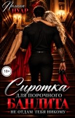 обложка книги Полина Нуар "Сиротка для порочного бандита. Не отдам тебя никому"