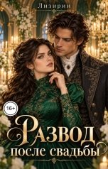обложка книги Лизирин "Развод после свадьбы"