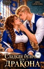 обложка книги Деймон Краш, Анна Алексеева "Сладкая булочка для дракона"