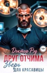 обложка книги Доктор Рэд "Друг отчима.  Зверь для красавицы"