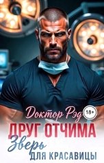 обложка книги Доктор Рэд "Друг отчима.  Зверь для красавицы"