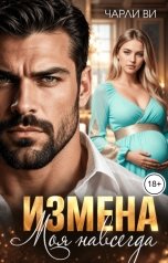 обложка книги Чарли Ви "Измена. Моя навсегда"