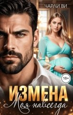 обложка книги Чарли Ви "Измена. Моя навсегда"