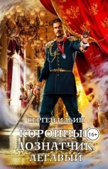 обложка книги Сергей Ильин "Легавый"