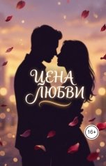 обложка книги nphne-l6l3hbx4 "цена любви"