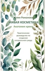обложка книги Юлия Романова "Живая косметика. Анатомия крема. Практическое руководство."