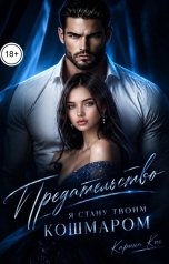 обложка книги Карина Кис "Предательство. Я стану твоим кошмаром"