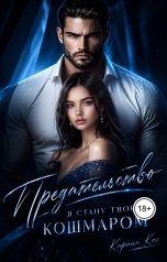 обложка книги Карина Кис "Предательство. Я стану твоим кошмаром"