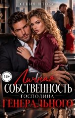 обложка книги Есения Шторм "Личная собственность Господина Генерального"