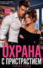 обложка книги Тиана Голд "Охрана с пристрастием"