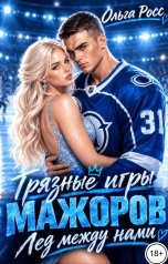 обложка книги Ольга Росс "Грязные игры мажоров. Лед между нами"