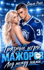 обложка книги Ольга Росс "Грязные игры мажоров. Лед между нами"