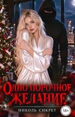 обложка книги Николь Сикрет "Одно порочное желание"
