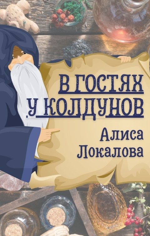 Обложка книги Алиса Локалова В гостях у колдунов