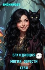 обложка книги airinnort "Блуждающая магия. Обрести себя"