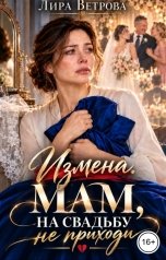 обложка книги Лира Ветрова "Измена. Мам, на свадьбу не приходи"