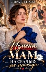обложка книги Лира Ветрова "Измена. Мам, на свадьбу не приходи"