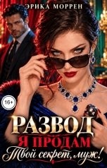обложка книги Эрика Моррен "Развод. Я продам твой секрет, муж!"