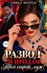 обложка книги Эрика Моррен "Развод. Я продам твой секрет, муж!"