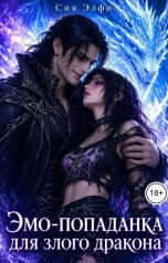 обложка книги Сия Элфи "Эмо-попаданка для злого дракона"