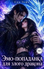 обложка книги Сия Элфи "Эмо-попаданка для злого дракона"