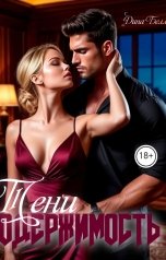 обложка книги Дина Белл "Одержимость Тени"