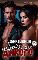 обложка книги Дина Белл "Фиктивная невеста для Дикого"